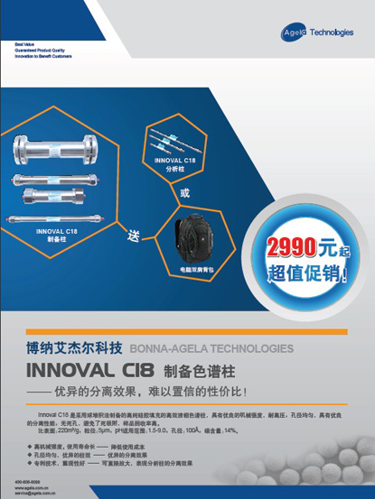 天津博纳艾杰尔科技产品样本申领台_INNOVAL CI8制备色谱柱
